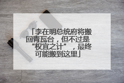 李在明总统府将搬回青瓦台，但不过是“权宜之计”，最终可能搬到这里