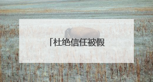 杜绝信任被假官号“围猎”