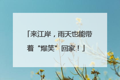 来江岸，雨天也能带着“爆笑”回家！