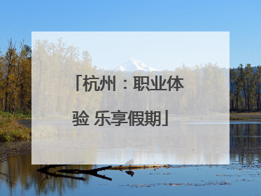 杭州：职业体验 乐享假期