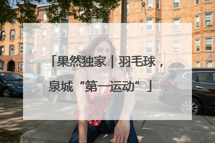 果然独家｜羽毛球，泉城“第一运动”