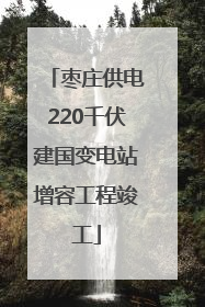 枣庄供电220千伏建国变电站增容工程竣工