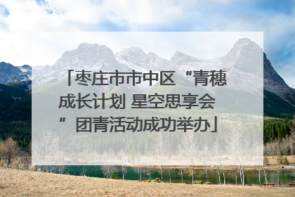枣庄市市中区“青穗成长计划 星空思享会”团青活动成功举办