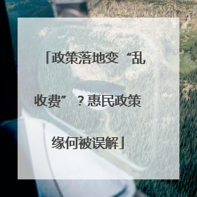 政策落地变“乱收费”？惠民政策缘何被误解