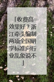 收费高=效果好？浙江牵头编制两项全国研学标准向行业乱象说不