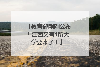教育部刚刚公布！江西又有4所大学要来了！
