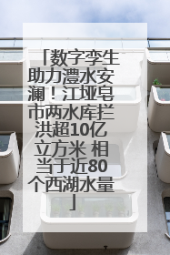 数字孪生助力澧水安澜！江垭皂市两水库拦洪超10亿立方米 相当于近80个西湖水量