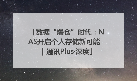 数据“爆仓”时代：NAS开启个人存储新可能｜通讯Plus·深度