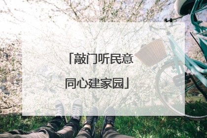 敲门听民意 同心建家园