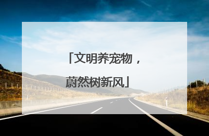 文明养宠物，蔚然树新风