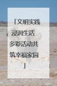 文明实践浸润生活 多彩活动共筑幸福家园