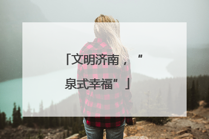 文明济南，“泉式幸福”