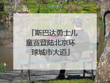 斯巴达勇士儿童赛登陆北京环球城市大道