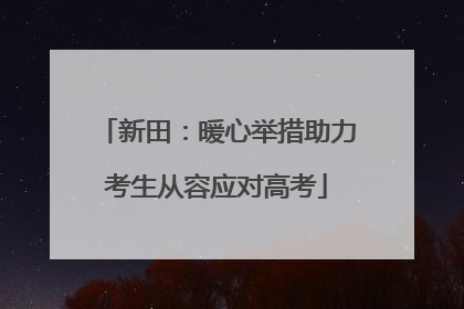 新田：暖心举措助力考生从容应对高考