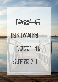新疆午后的阳光如何“点亮”北京的夜？