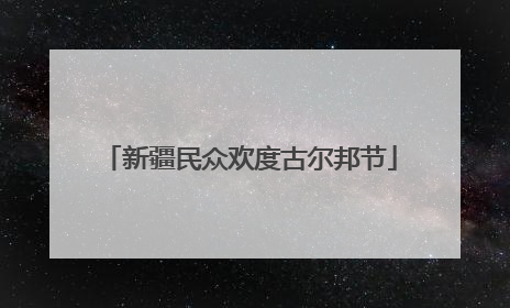 新疆民众欢度古尔邦节
