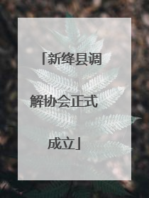 新绛县调解协会正式成立