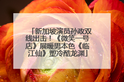 新加坡演员孙政双线出击！《微笑一号店》展暖男本色《临江仙》塑冷酷龙渊