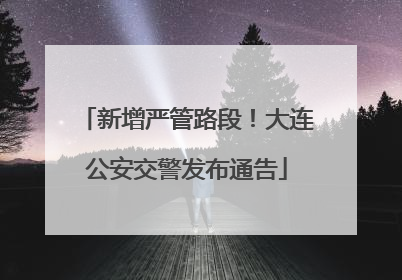 新增严管路段！大连公安交警发布通告