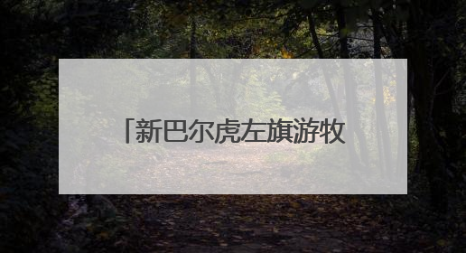 新巴尔虎左旗游牧转场：千年轮牧智慧绘就草原新景