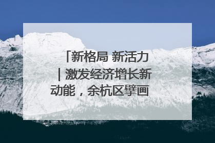 新格局 新活力｜激发经济增长新动能，余杭区擘画消费市场新布局