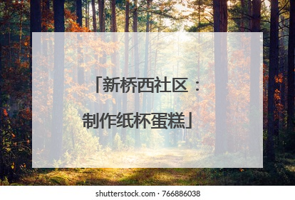 新桥西社区：制作纸杯蛋糕
