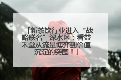 新茶饮行业进入“战略联名”深水区：看益禾堂从流量博弈到价值沉淀的突围！