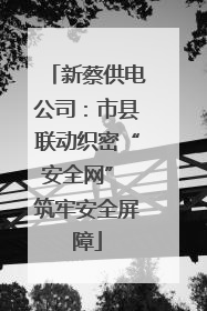 新蔡供电公司：市县联动织密“安全网” 筑牢安全屏障