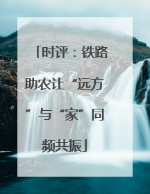 时评：铁路助农让“远方”与“家”同频共振