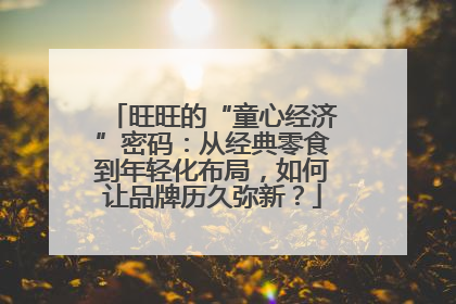 旺旺的“童心经济”密码：从经典零食到年轻化布局，如何让品牌历久弥新？