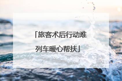 旅客术后行动难 列车暖心帮扶