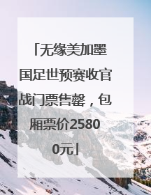 无缘美加墨 国足世预赛收官战门票售罄，包厢票价25800元