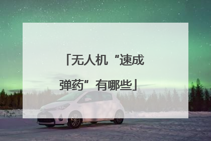 无人机“速成弹药”有哪些