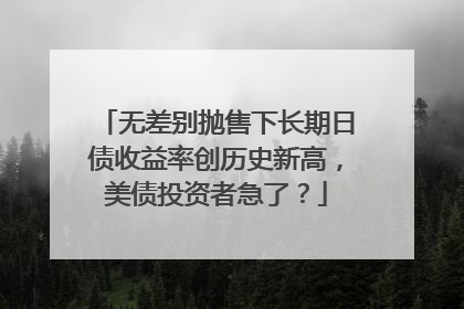 无差别抛售下长期日债收益率创历史新高，美债投资者急了？
