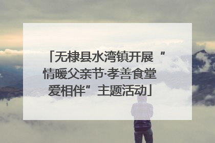 无棣县水湾镇开展“情暖父亲节·孝善食堂爱相伴”主题活动