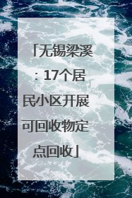无锡梁溪：17个居民小区开展可回收物定点回收
