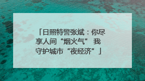 日照特警张斌：你尽享人间“烟火气” 我守护城市“夜经济”