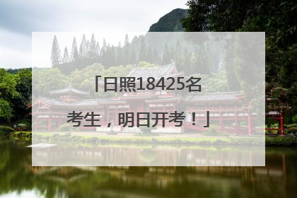 日照18425名考生，明日开考！
