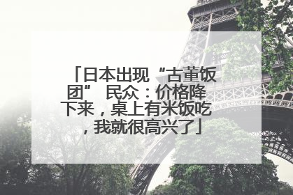 日本出现“古董饭团” 民众：价格降下来，桌上有米饭吃，我就很高兴了