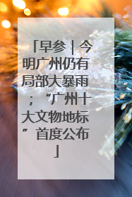 早参｜今明广州仍有局部大暴雨；“广州十大文物地标”首度公布