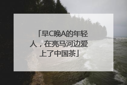 早C晚A的年轻人，在亮马河边爱上了中国茶