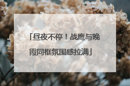 昼夜不停！战鹰与晚霞同框氛围感拉满