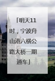 明天11时，宁波舟山港六横公路大桥一期通车