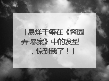 易烊千玺在《酱园弄·悬案》中的发型，惊到我了！