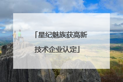 星纪魅族获高新技术企业认定