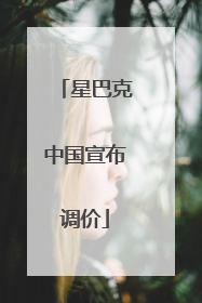 星巴克中国宣布调价