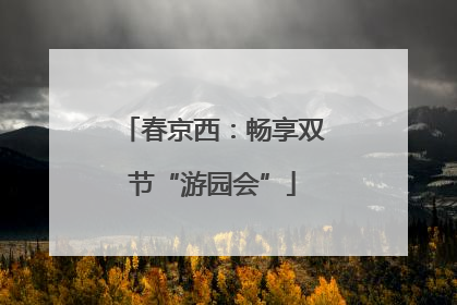 春京西：畅享双节“游园会”