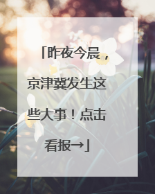 昨夜今晨，京津冀发生这些大事！点击看报→