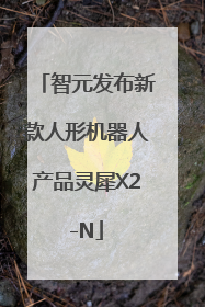 智元发布新款人形机器人产品灵犀X2-N
