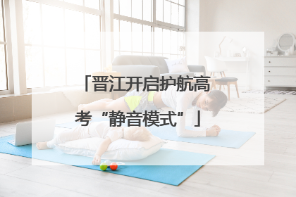 晋江开启护航高考“静音模式”